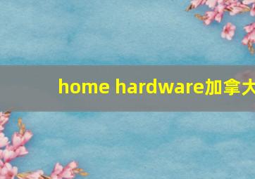 home hardware加拿大